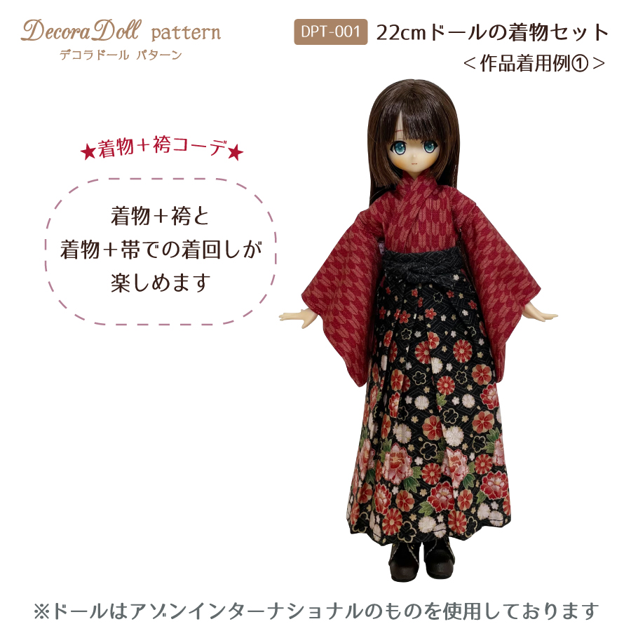 商品ページ｜デコラドールパターン 22cmドールの着物セット Decora Doll ぬい服 ドール服 実物大型紙 商用利用可能 1/6ドール用 |  株式会社ツクリエ 生地 クラフト 卸・仕入れサイト-SOULEIADO・kippis・くらはしれい・ミルクラテ・デコラドール 手芸用品 手芸用生地・布